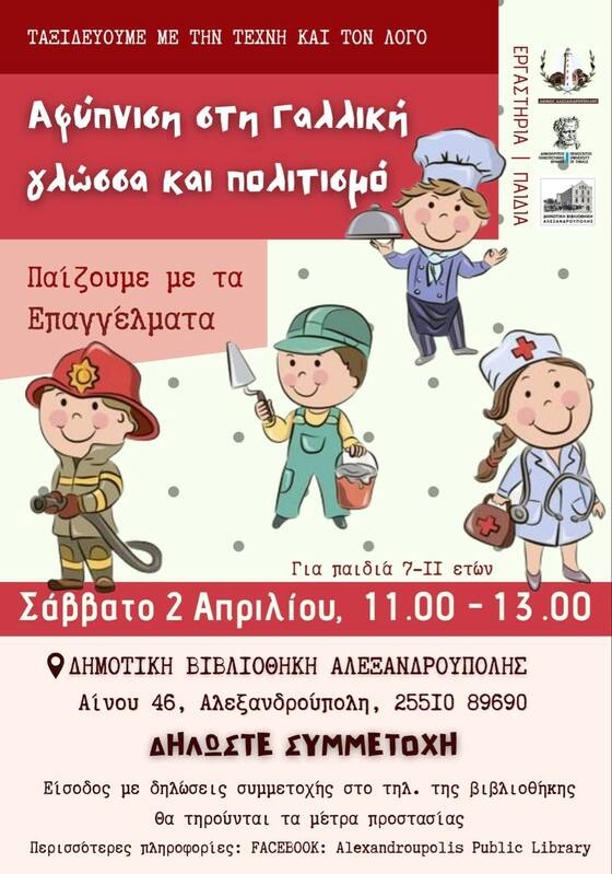 Δημοτική Βιβλιοθήκη Αλεξανδρούπολης: Παίζουμε με τα επαγγέλματα... στα Γαλλικά!
